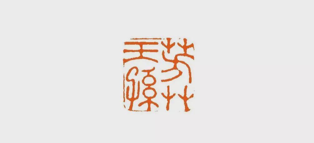 齊白石$2021西泠文房清玩秋拍,近現代名家篆刻精賞,齊白石傳人、少白公子-湯發周發布