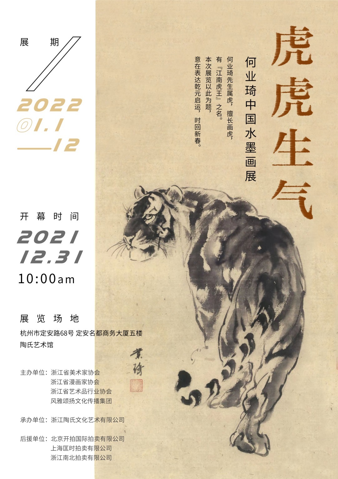 美术家协会#“虎虎生气——何业琦中国水墨画展”在陶氏艺术馆温暖开幕