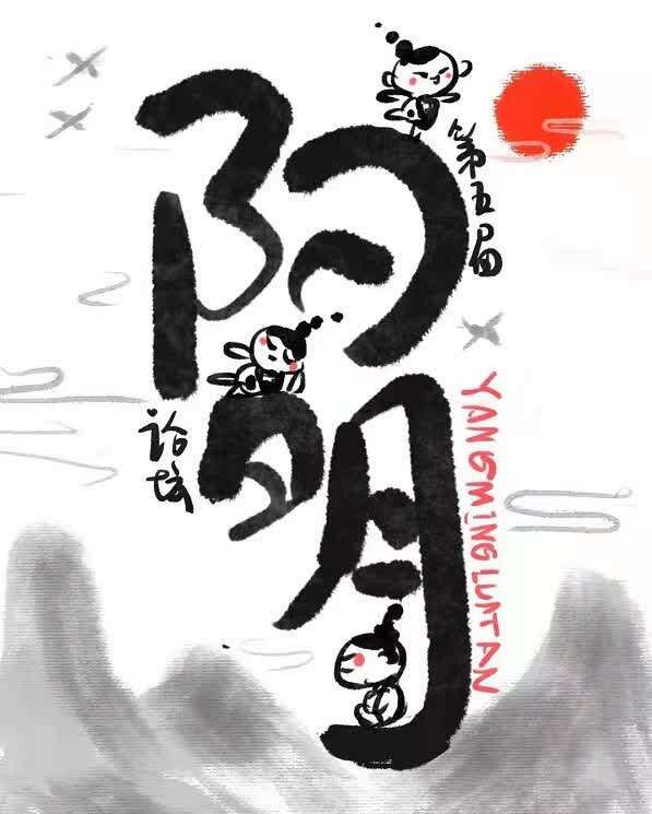 唐妞$“含德赤子，百毒不侵”！ 传统文化IP“汉娃龙子”亮相第五届中国阳明心学高峰论坛