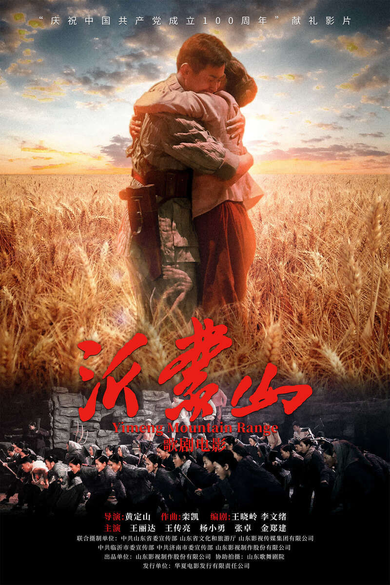 沂蒙山|集结原班人马，歌剧电影《沂蒙山》上映