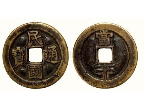 钱币收藏要知道的五个第一,每一次都是货币体系的飞跃