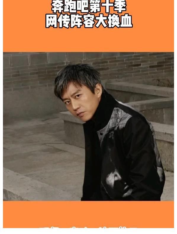 曝《跑男10》阵容大换血，5位老成员回归，baby疑似退出？