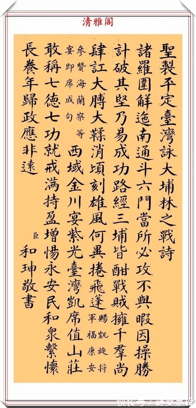 皇上$清朝中期权臣和珅,传世的8幅精品书作展,网友:远超当今书法家