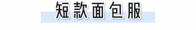  今冬|今冬羽绒服就穿这3件！显瘦巨保暖，谁穿谁吸睛！