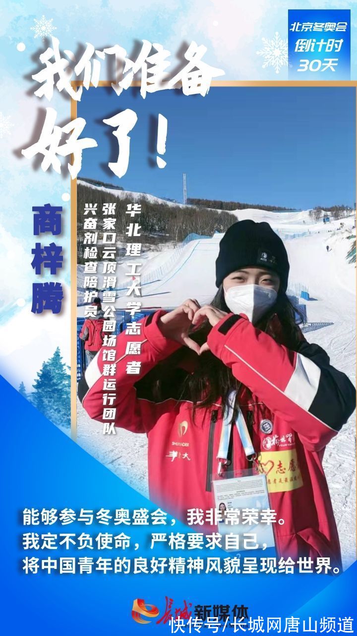 倒计时|海报集丨冬奥倒计时30天！唐山志愿者：我们准备好了