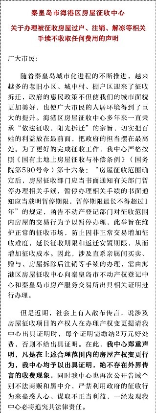 秦皇岛市|辟谣:办理产权变更要先交好处费?官方发声