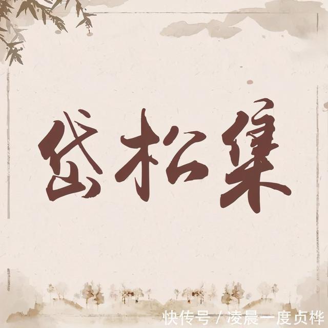 岱松|岱松集|夜深露重人归去,剩却清香入梦中