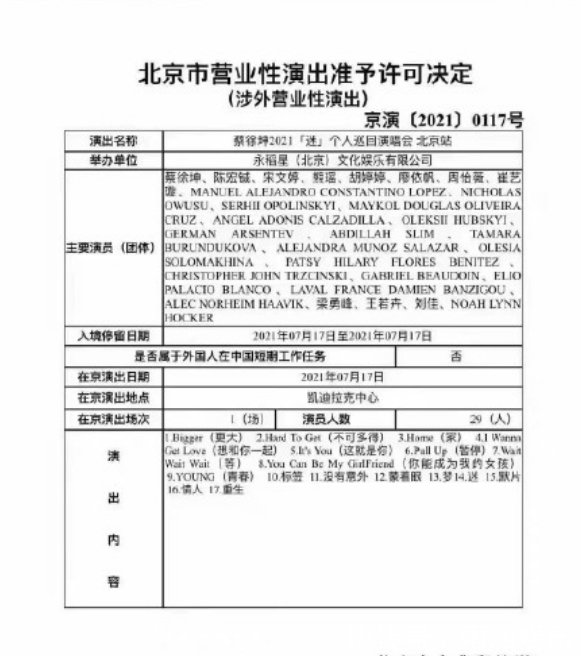 违规演出的蔡某某是谁？粉丝扒出文件，都是好心赠票惹的祸？