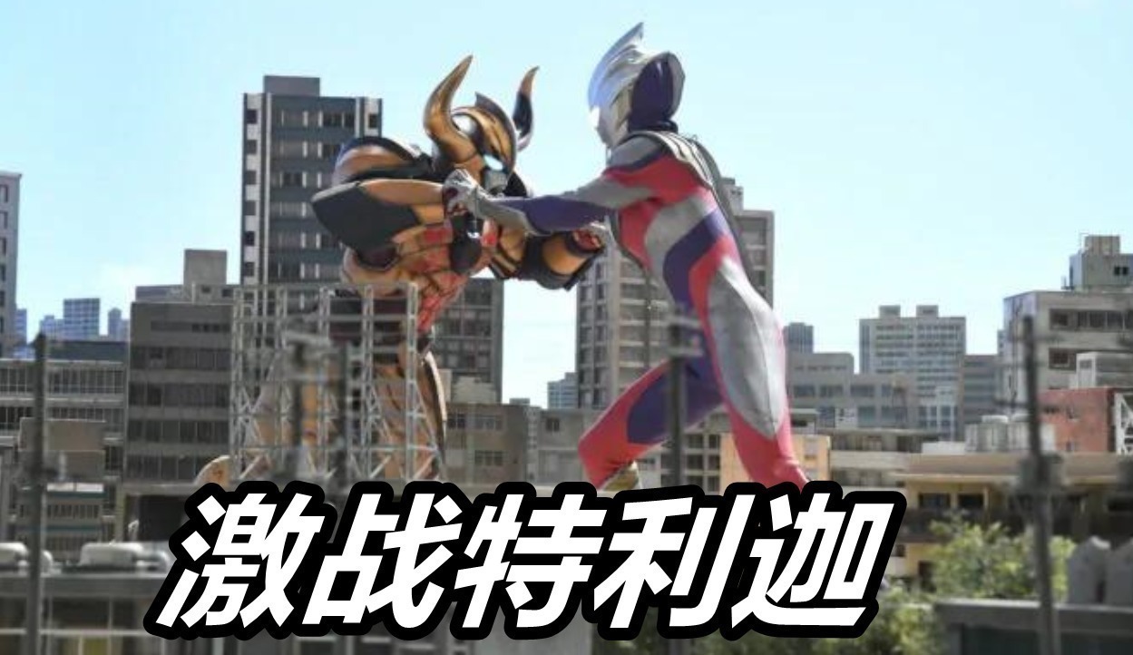 特利迦|《特利迦奥特曼》最终Boss揭晓,究极狄阿波罗降临,压着特利迦打