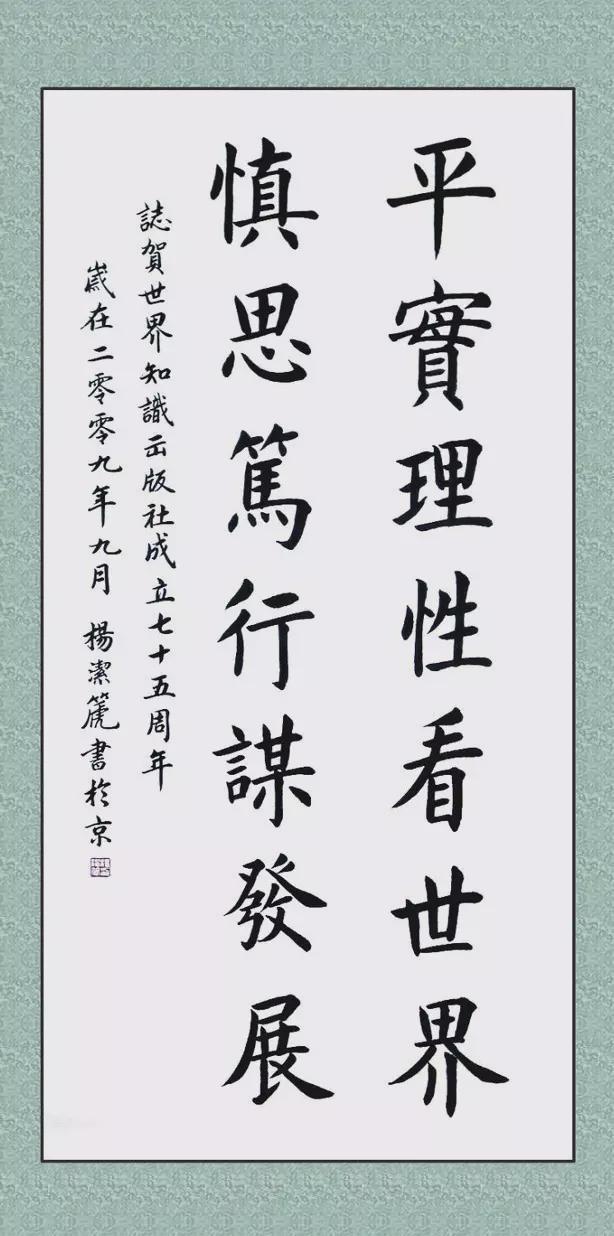 书法@杨洁篪罕见挥毫秀书法,笔意顾盼,似奇反正,楷书精妙胜书协专家