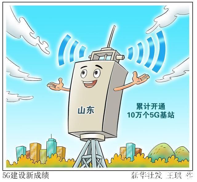 5「经济」5G建设新成绩