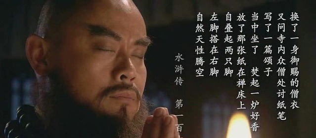 《水浒传》中唯一没有争议的英雄豪杰鲁智深 人生圆满 得道成佛