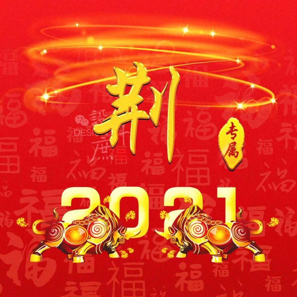 微信头像分享：2021金牛送福，红红火火迎新