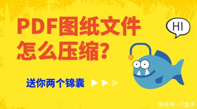 锦囊|PDF图纸文件怎么压缩？送你两个锦囊！