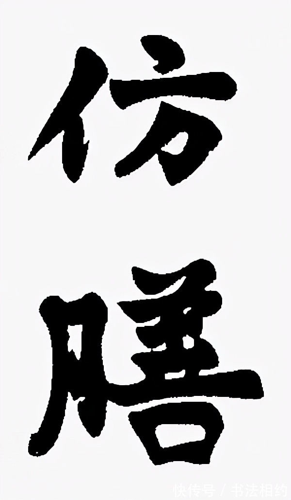 书法#老舍的书法,不仅碑帖结合,而且楷隶互融,功夫深厚,让人叹服