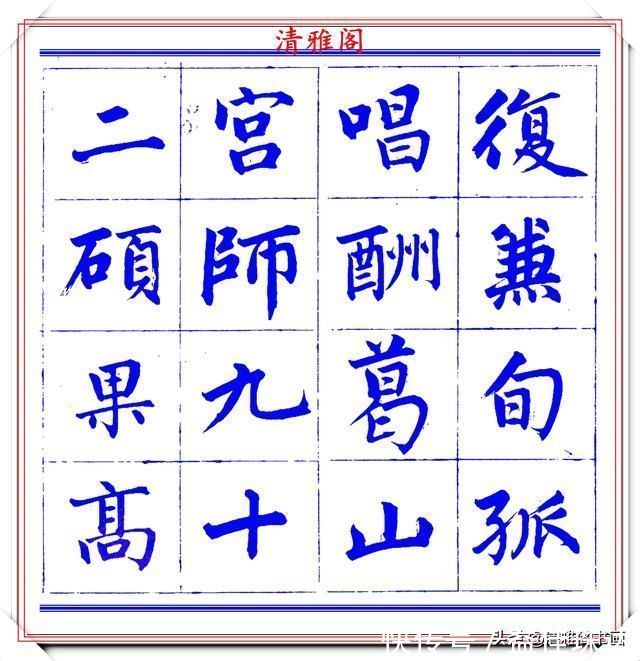 赵体@永瑆楷书创作近光楼诗,字帖隽秀端庄,新颖清丽,启功师承此书法