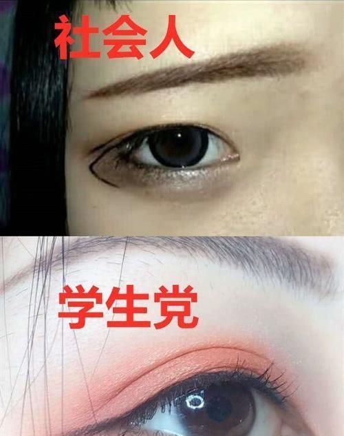 同样“眼妆”，社会人s学生党，看到学生我有个