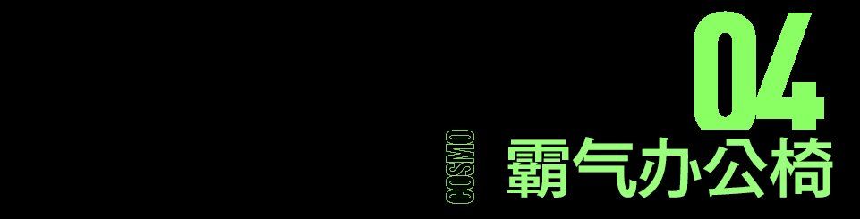 办公椅|居家第N天,某宝给我推了“盘腿神器”