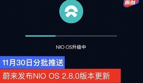 OS|蔚来发布NIO OS 2.8.0版本更新 11月30日分批推送