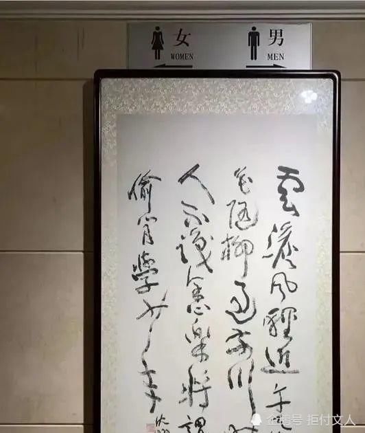 厕所|书协主席沈鹏书法,被挂到宾馆厕所是不懂书法,还是有意为之