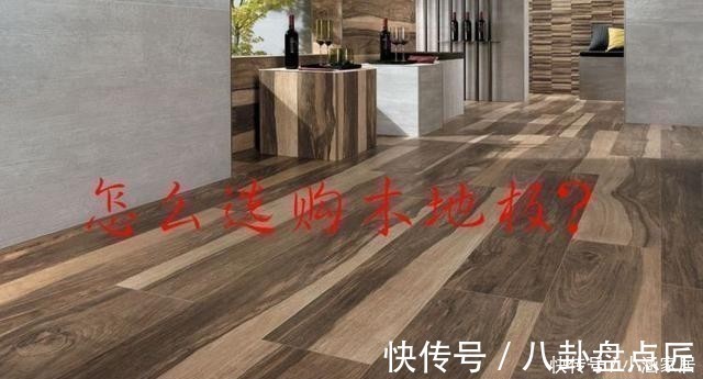 地板|木地板怎么选?先明白这些知识点,清楚自己要什么才不会被忽悠