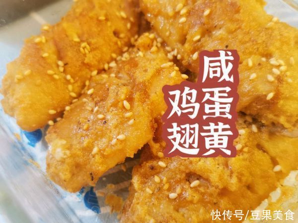 下酒菜|不可错过的下酒菜超简单咸蛋黄鸡翅，过瘾