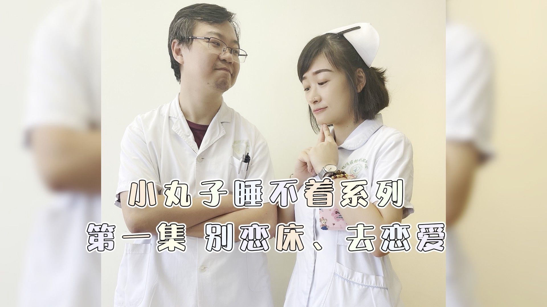 科普|小丸子睡不着①别恋床，去恋爱！