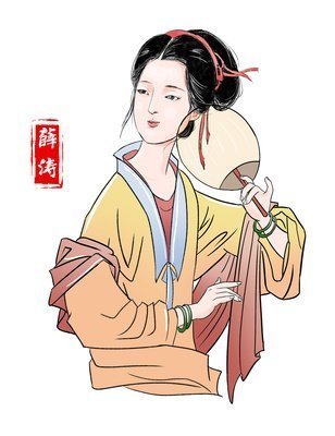 薛涛$41岁爱上渣男,才女薛涛一生未嫁,这首写给元稹的诗让人潸然泪下