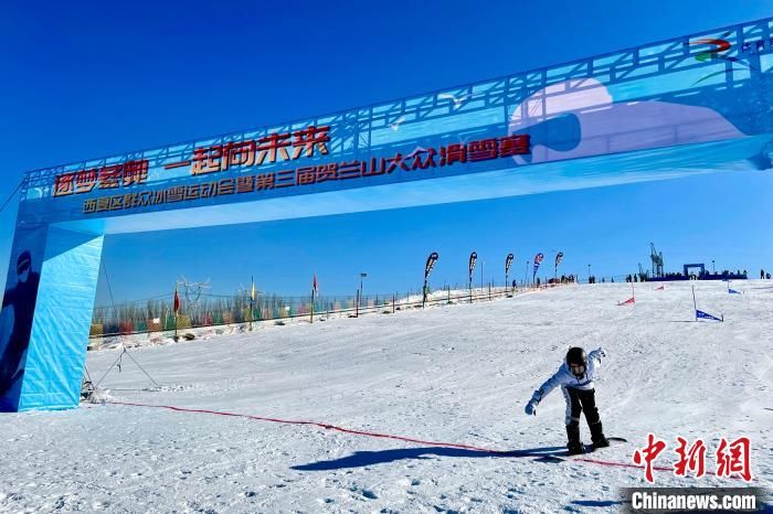 冬季|贺兰山大众滑雪邀请赛邀市民“逐梦冬奥”