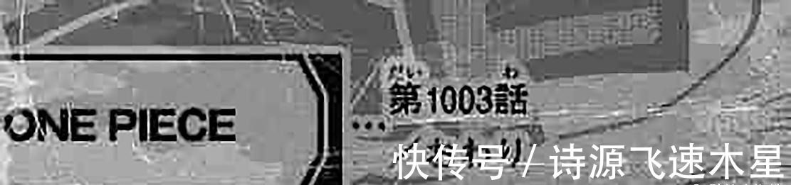 路飞索隆|海贼王1003话情报尾田用“棋盘”布置“鬼岛结局”,下周不休刊