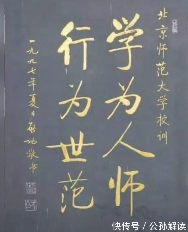 启功|1997年启功为北师大所题写的校训，简繁两种书体，哪种更加耐看？