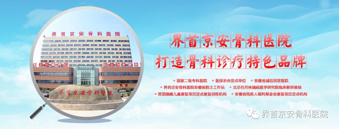 安徽骨科专科医院
