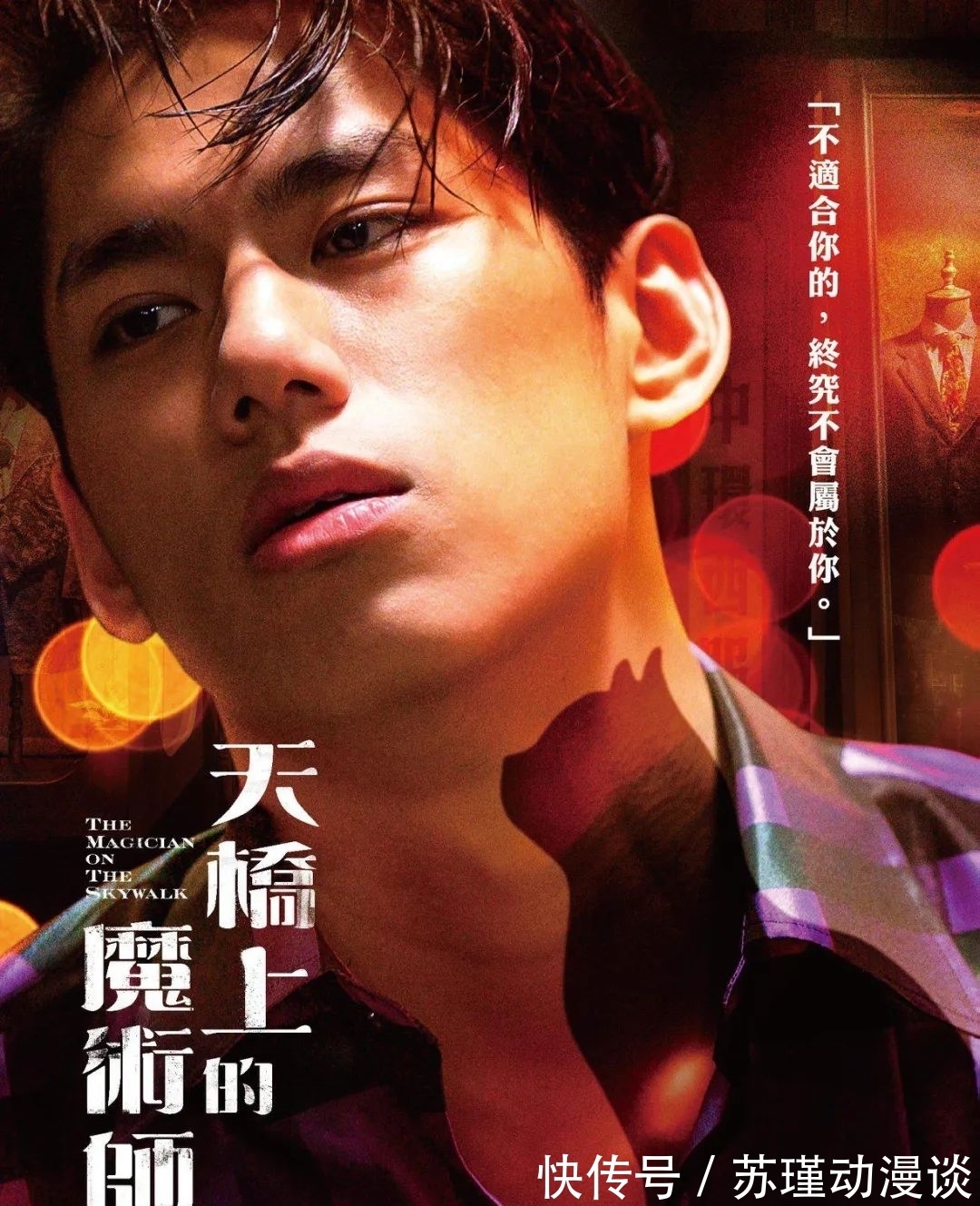 魔术师|第56届金钟奖《天桥上的魔术师》《做工的人》大胜