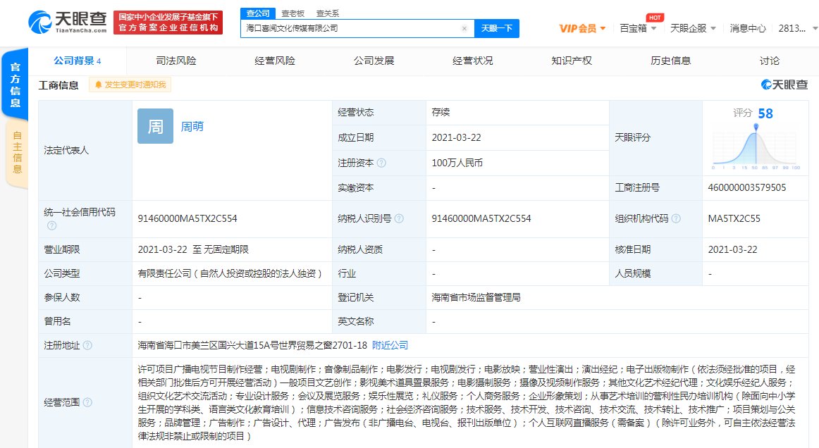 喜天影视关联公司在海口成立新公司 经营范围含个人互联网直播服务等