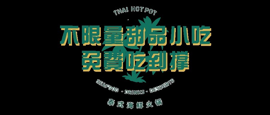 泰式|来了成都必须吃的一家泰式火锅
