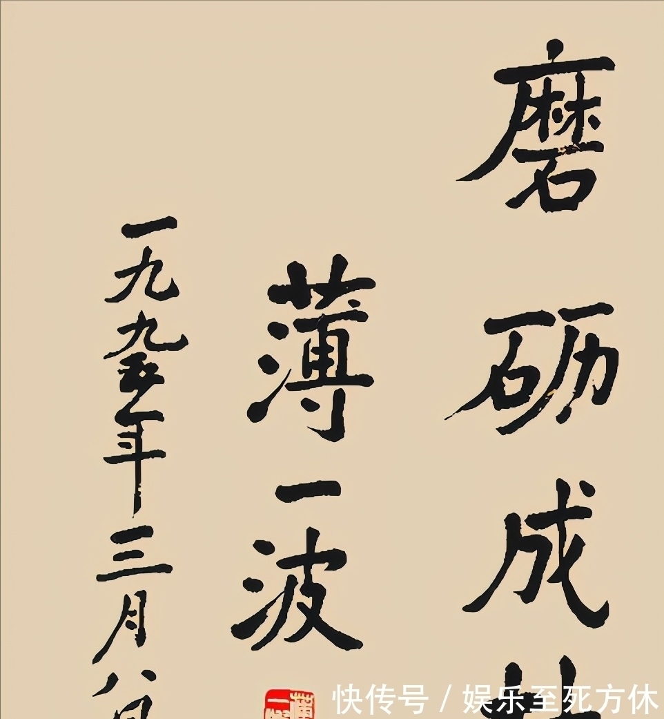 笔力!薄一波书法“虬龙”体书法太惊艳,笔墨劲霸岿然,却被批瑕疵多
