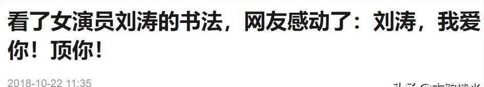 书法家$女明星刘涛原来是一个书法家,一手漂亮魏碑打脸书法专家