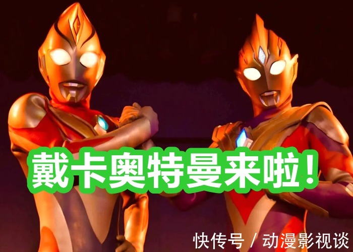 戴卡|《特利迦奥特曼》今天大结局,剧场版之后就是戴卡奥特曼!