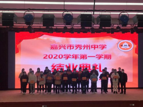 美好寒假，安全同行——秀州中学举行2020学年第一学期结业典礼