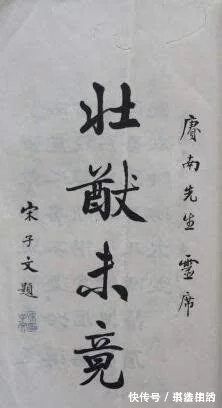 四大家族$宋子文的书法不可轻视,楷书颜体立骨,行书沉着洒脱,草书有根基