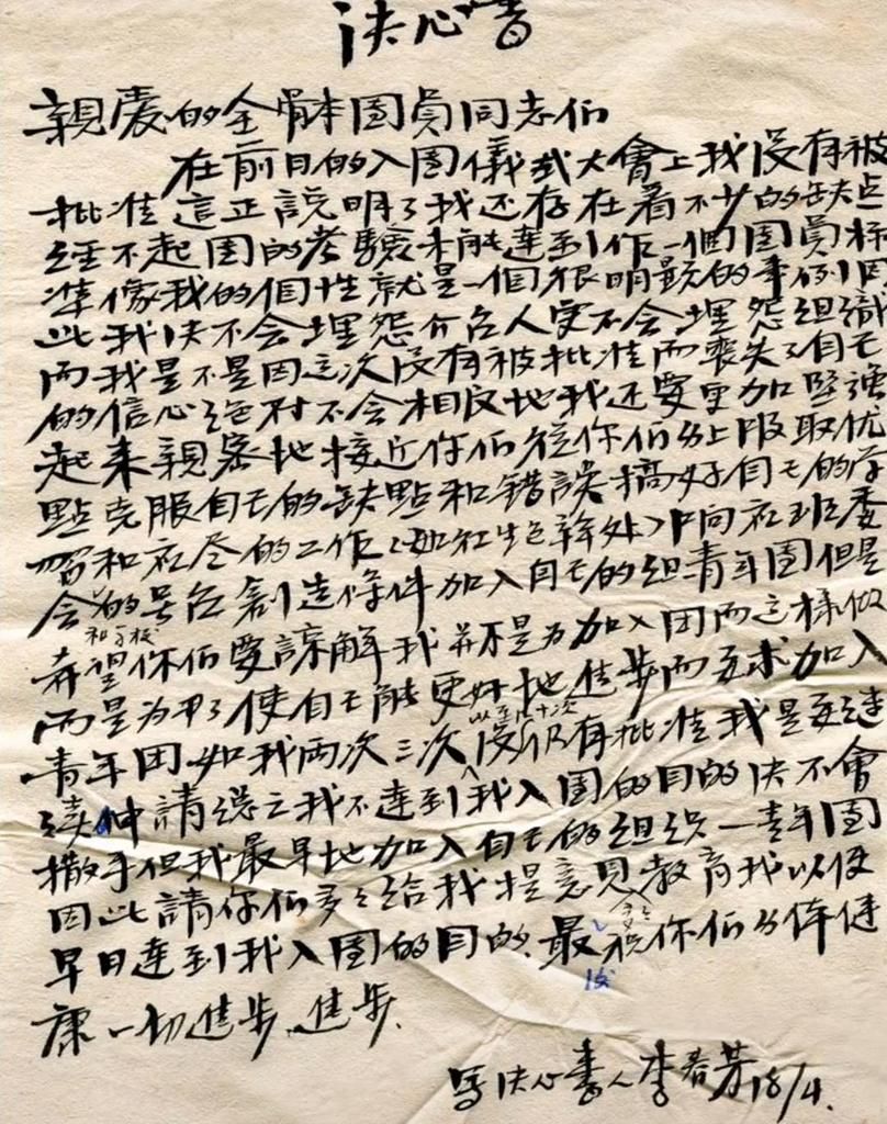 曝光|1955年的“决心书”曝光,不仅文采斐然,而且字迹洒脱飘逸