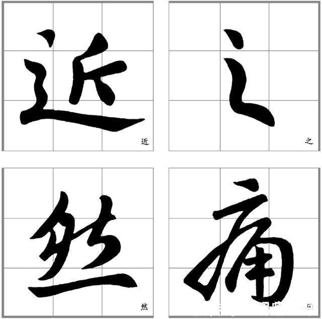 行楷!十二条行书要点,高大上,让你写出王献之之风格