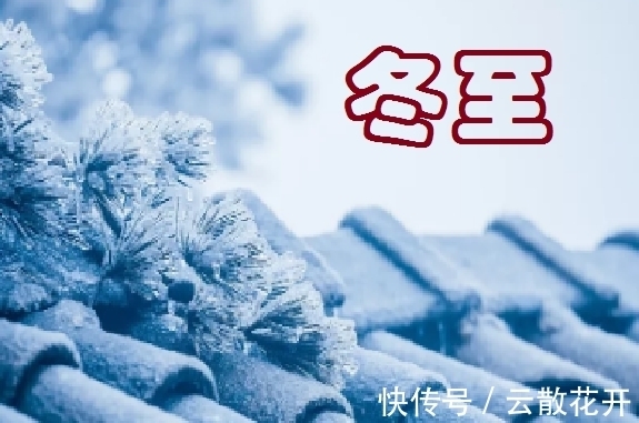 冬至&冬至读诗:冰雪寒霜,身寄穷荒,分享戎昱的一首七律,值得收藏
