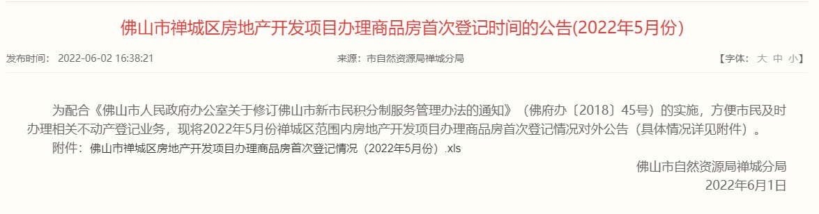 禅城区|保利时代天珀、绿岛湖壹号禅城两大项目商品房首次登记！