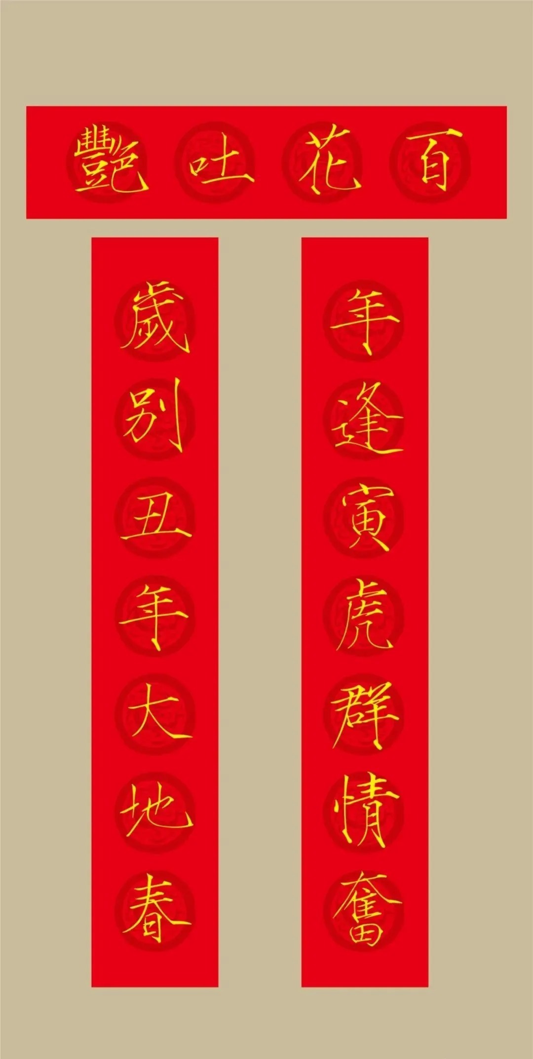 书法&2022(农历壬寅年)瘦金体集字春联20幅,劲健挺拔,虎虎生风!(附横批)