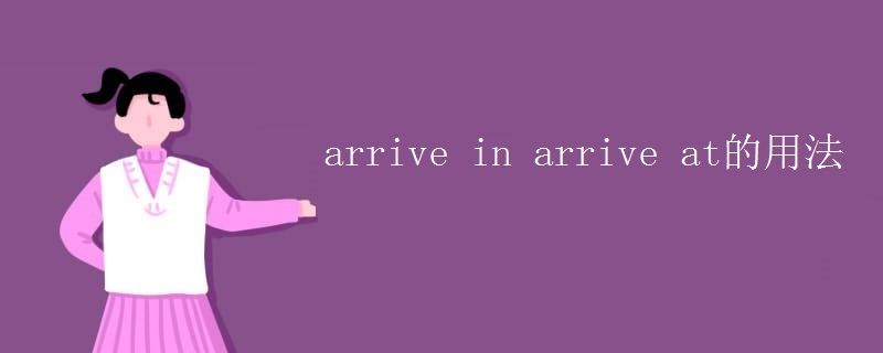 arrive in arrive at的用法