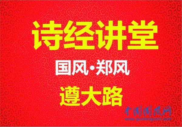 四言诗|诗经讲堂 国风·王风《遵大路》