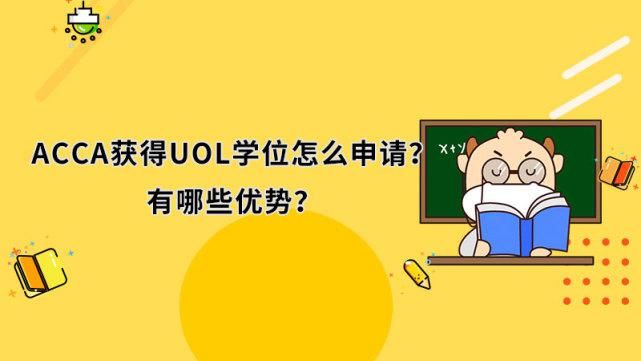 英国伦敦|ACCA获得UOL学位怎么申请？有哪些优势？