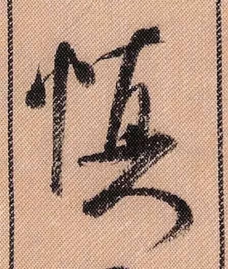 蜀素帖#中华第一美帖米芾《蜀素帖》高清单字,放大后欣赏美得精致!