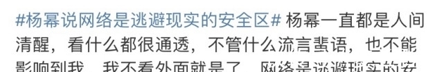 黃明昊|人間清醒?楊冪大談社交現(xiàn)狀,稱網(wǎng)絡(luò)是逃避現(xiàn)實(shí)的安全區(qū)
